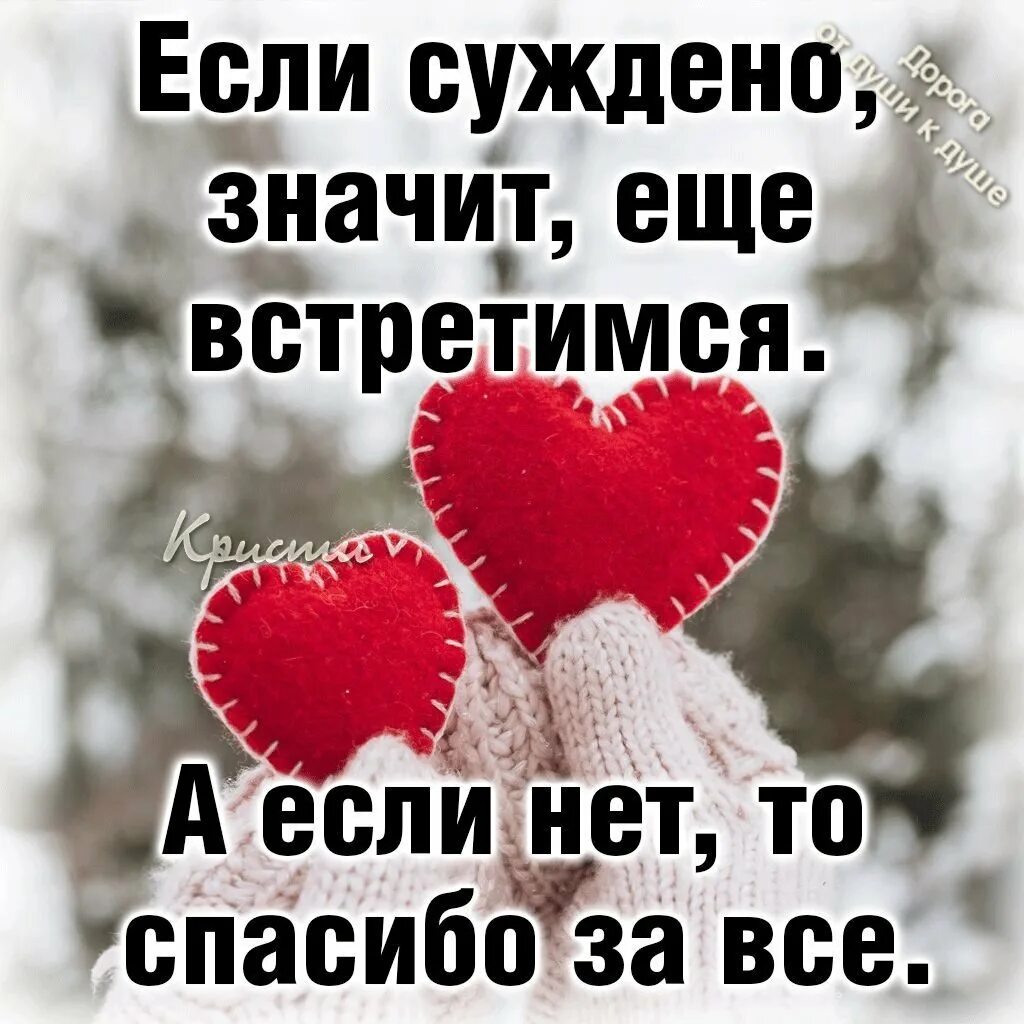 Значит не увидимся. Если суждено быть вместе. если судьба значит еще встретимся. если суждено значит еще встретимся. если богом нам суждено быть вместе цитаты.