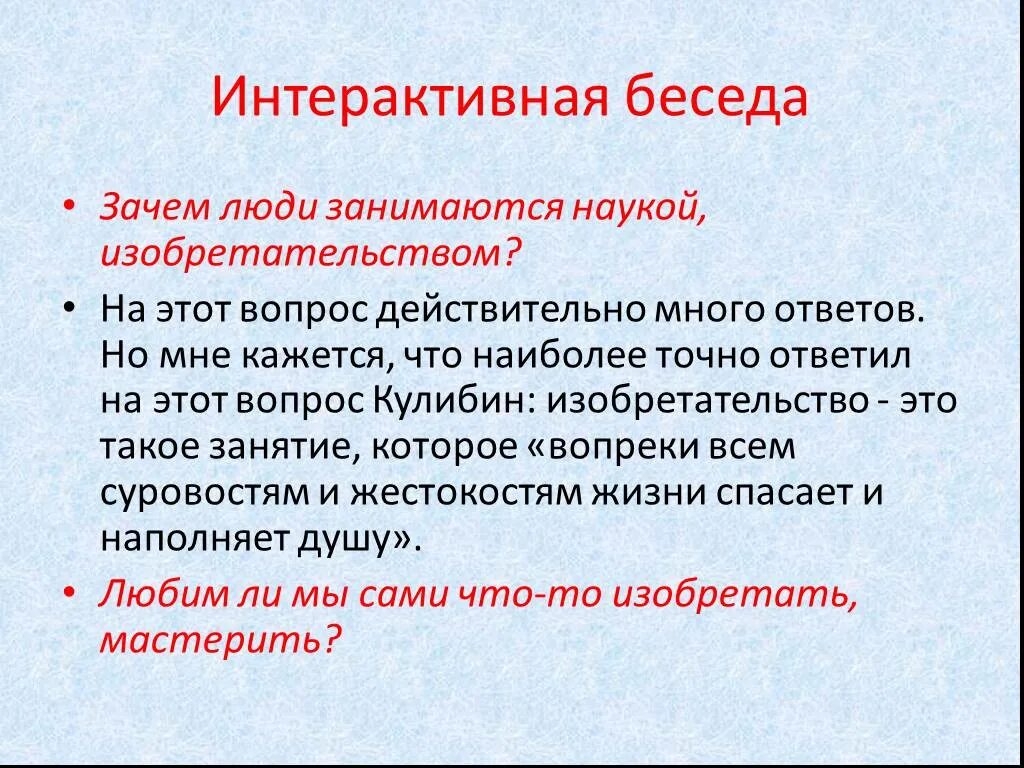 Разговоры почему раз. Интерактивная беседа это. Зачем люди занимаются наукой. Изобретательство. Интерактивные вопросы.