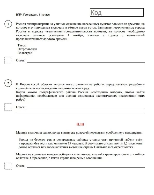 Впр по географии демо версия 2024 года. ВПР 2021 география. ВПР по географии 11 класс. ВПР география 11 класс. ВПР по географии ответы.