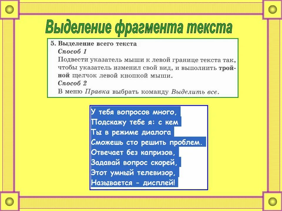 В тексте можно выделить части. Выделение фрагментов текста. Выделенный фрагмент текста. Способы выделения фрагментов текста. Выделение отдельных частей текста.