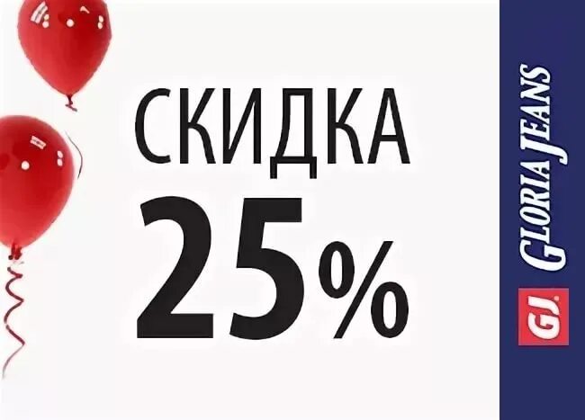 Gloria jeans день рождения. Грандиозная распродажа. Розыгрыш джинс. Gloria jeans день рождения. Gloria jeans день рождения.