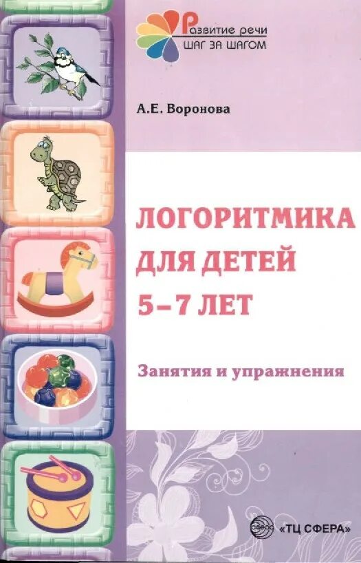 Методические логопедические пособия. Логоритмические упражнения для дошкольников 5-7 лет. Логоритмические упражнения для детей в ДОУ. Воронова а. е. “логоритмика в речевых группах ДОУ для детей 5-7 лет.. Пособия по логоритмике для дошкольников.