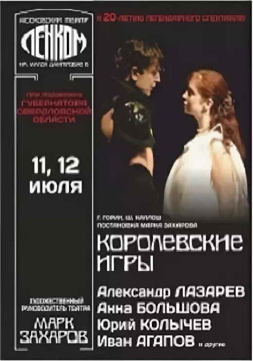 Найти репертуар театра ленком на сегодня. Королевские игры ленком. королевские игры спектакль. ленком репертуар. королевские игры ленком афиша.