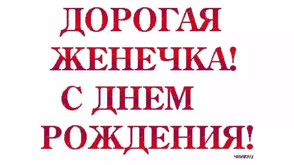 С днем рождения женщине женя картинки. Жеречка с днём рождения. Открытки с днём рождения Женечка. Дорогая Женечка с днем рождения.