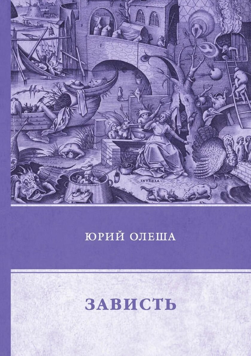 Книги о зависти. Обложка «зависть» ю.к. Олеша. Ю Олеша книги зависть.