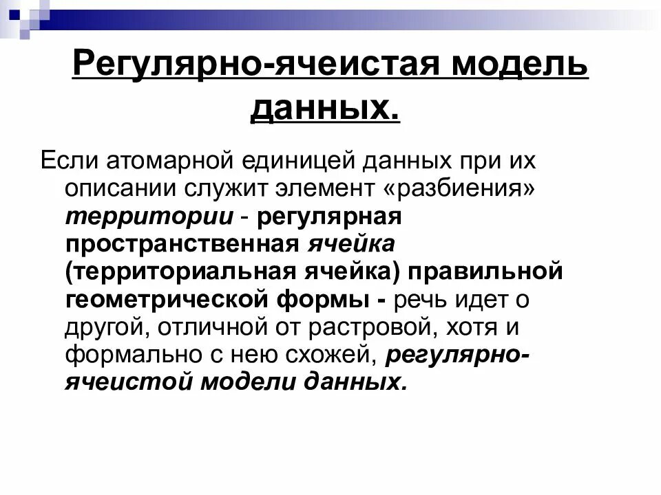 Атомарные типы данных. Квадротомическая модель данных. регулярно-ячеистая модель данных. регулярно-ячеистая (матричная) модель. регулярно-ячеистая модель данных гис.