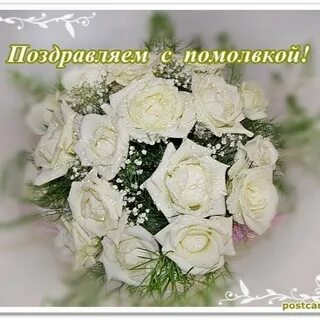 Сделали предложение поздравить