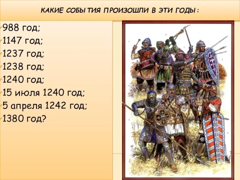 Какое событие относится к xiv веку. 1237 Год событие. 1240 Историческое событие. 1238-1240 Год событие на Руси. 1238 Год событие в истории.