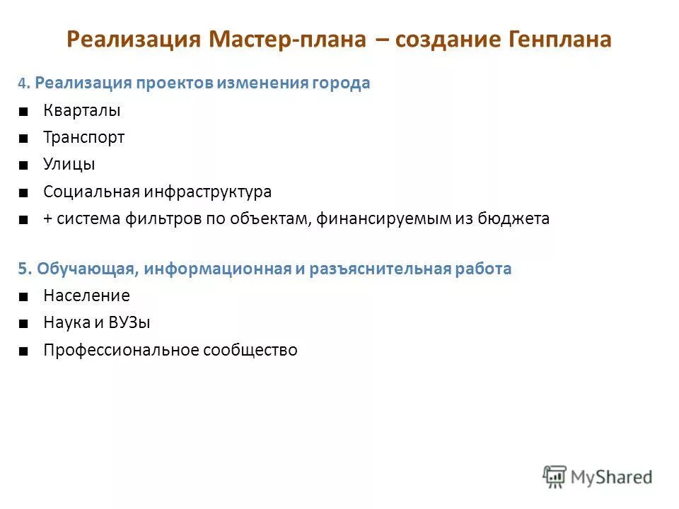 Содержание мастер плана. Мастер план. Валидация методики. Содержание мастер плана. Содержание мастер плана.