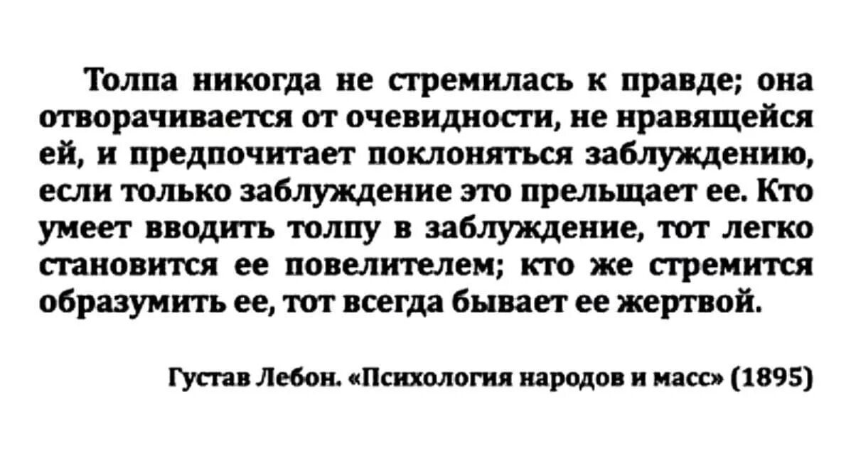 Стремление к правде. Толпа никогда не стремится к правде. Кто умеет вводить толпу в заблуждение тот. Психология народов и масс толпа никогда не стремится к правде. Приобщил прельстил