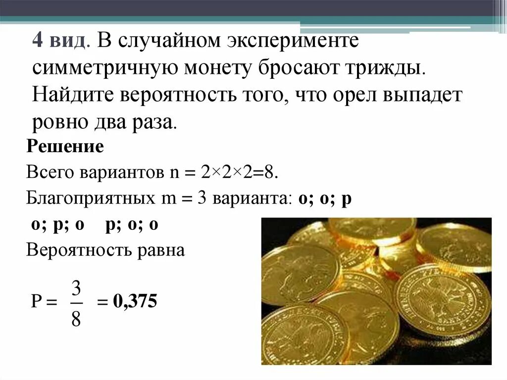 Симметричная монета. В случайном эксперименте симметричную монету бросают трижды. Задачи с монетами. Теория вероятности Монетка.