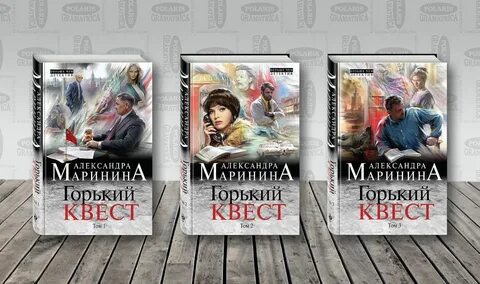 Аудиокнига маринина горький квест 2 том