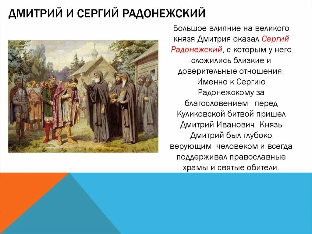 Какие качества отличали дмитрия донского. Встреча Дмитрия Донского и Сергия Радонежского кратко. Радонежский благословляет Дмитрия Донского. Радонежский благословил Донского на Куликовскую битву. Встреча Дмитрия Донского и Сергия Радонежского сообщение.