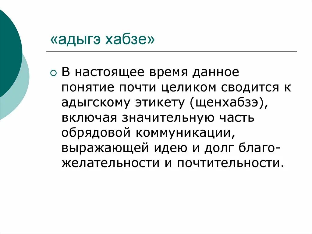 Что включает в себя понятие адыгский этикет