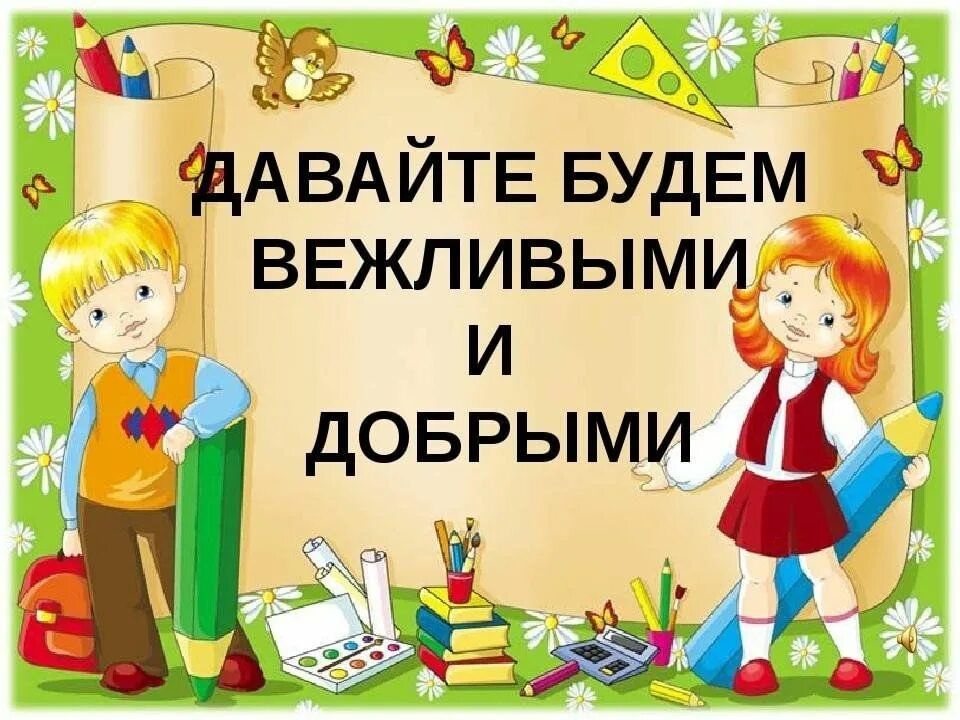 Вежливые программы. Азбука этикета для детей. Вежливость. Классный рас хорошие манеры. Давайте будем вежливыми.