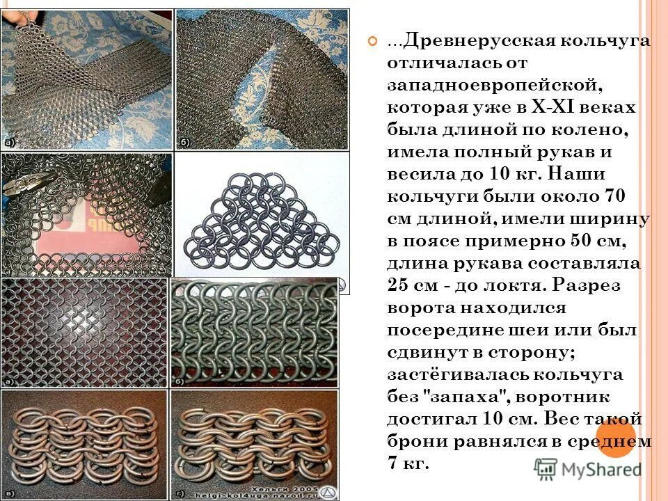 текст песни лада. песня лада слова. текст песни лада. меж тем руслан далеко мчится в глуши лесов. одежда под кольчугу древнерусского воина.