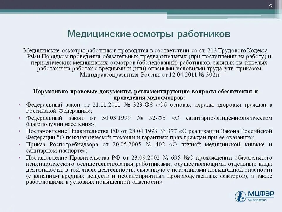 Трудовой кодекс рф медицинский осмотр. Медицинские осмотры работников. Медицинские медосмотры мед персонала. Медицинское освидетельствование персонала. Медицинские осмотры охрана труда.