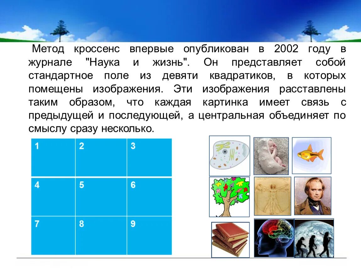 Кроссенс в детском саду. Кроссенс. Методика кроссенс. Кроссенс для дошкольников. Кроссенс технология на уроках.