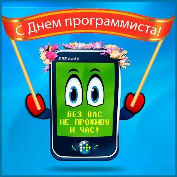 С днем программиста коллеги. День программиста. с днем программиста картинки. красивые открытки с днем программиста. день программиста 2025.