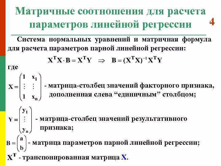 Матрица коэффициентов регрессии. Линейная регрессия формула матричная. Формула линейной регрессии формула. Формула вычисления линейной регрессии. Метод линейной регрессии формула.