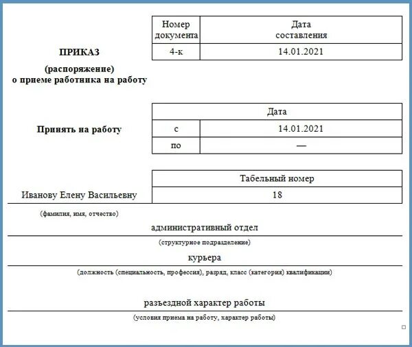 Трудовой договор разъездного характера образец. Приказ о разъездной работе. Приказ о разъездном характере работы. Условия приема на работу в приказе. Характер работы.