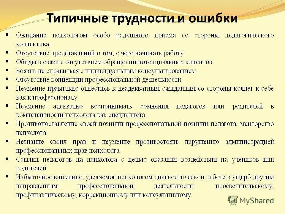 Прием на работу преподавателя. Трудности в работе психолога и соц педагога. Трудности в работе педагога психолога. Типичные ошибки психолога. Трудности в работе психолога в детском саду.