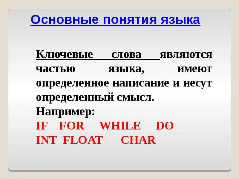 Какие слова называются ключевыми. Ключевыми словами являются. Какое слово является ключевым для языка с. Ключевые слова языка c++.