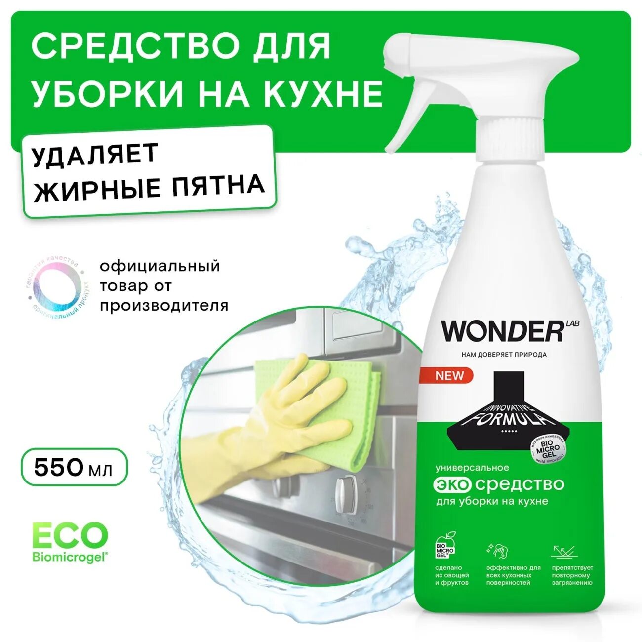 Wonder lab универсальное экосредство для ковров и тканей 0,55л. Экосредство универсальное wonder lab д/ежедневной уборки 0,55 л new. Средство. Wonder lab универсальное экосредство для уборки на кухне 0,5 л. Wonder lab для уборки.