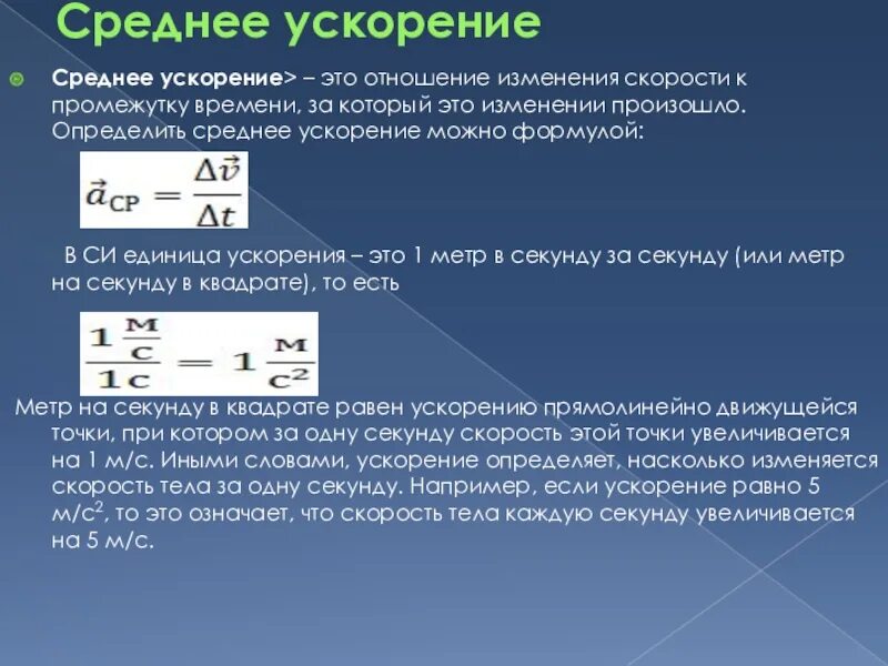 Изменение скорости роста. Формула нахождения среднего ускорения. Среднее ускорение формула. Средняя скорость с ускорением. Ускорение физика.