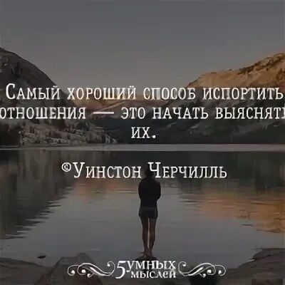 Не стоит портить. Самый лучший способ испортить отношения это начать выяснять их. Самый хороший способ испортить отношения. Самый хороший способ испортить отношения это начать выяснять их. Лучший способ испортить отношения это начать выяснять их.