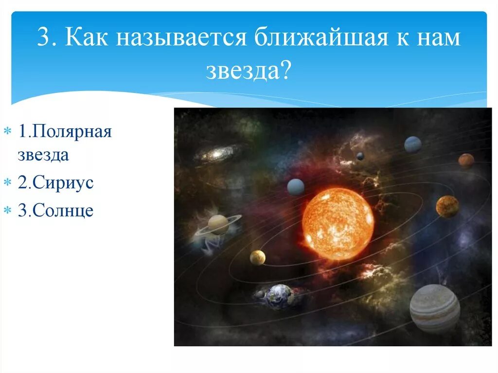 1 ближайшая к земле звезда. Как называется ближайшая к нам звезда?. Как называется самая близкая к нам звезда. Самая близкая звезда к земле. Близкие к нам звезды.