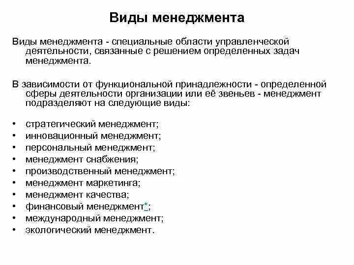 Менеджмент виды менеджмента. Основные виды менеджмента. Виды менеджмента схема. Виды современного менеджмента. Виды специального менеджмента.