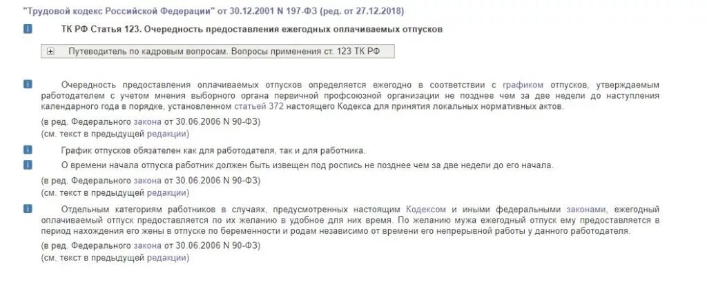 Трудовой кодекс РФ отпуск. Ст 123 ТК РФ график отпусков. Очередность предоставления отпусков в организации определяется. График отпусков в ТК РФ статья.