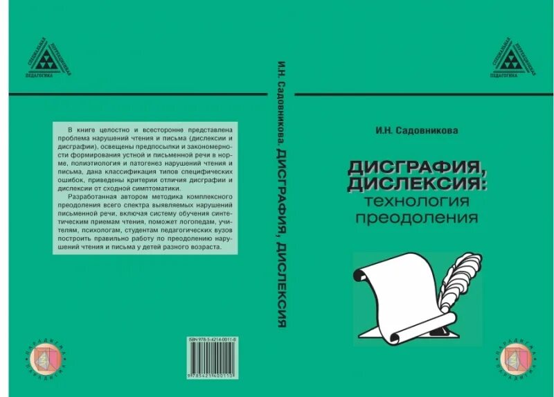 Садовникова и.н дисграфия дислексия. Книги по дисграфии и дислексии. Садовникова дисграфия дислексия технология преодоления. Пособия по коррекции дислексии.