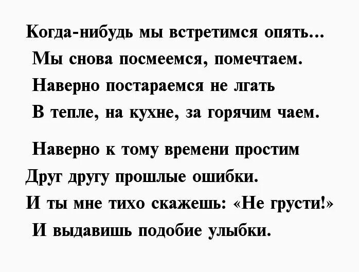 Стих когда нибудь. Стих когда я тебя встретил. Когда нибудь мы встретимся с тобой. Мы встретились с тобой стихи. Как живешь с кем встречаешься песня