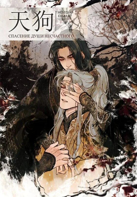 Небесная собака книга. Небесная собака спасение души. Небесная собака спасение души несчастного новелла. Небесная собака новелла. Небесная собака лин няннян иллюстрации.