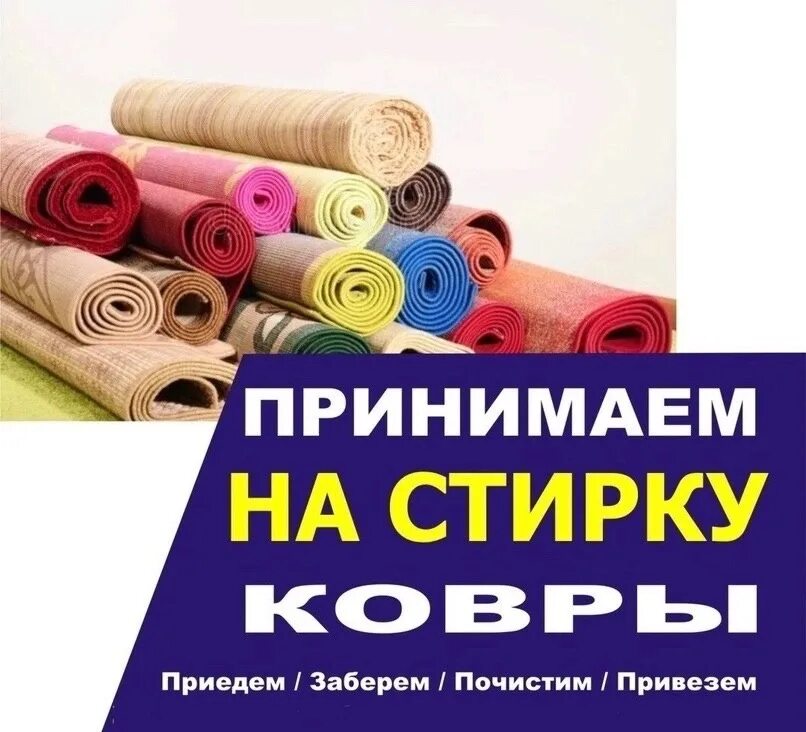 Сдать ковер в химчистку