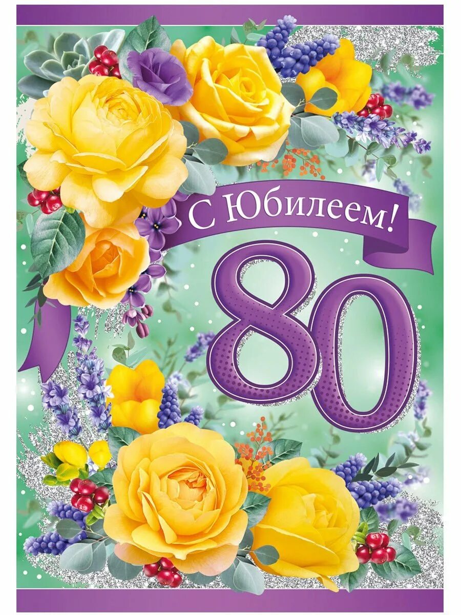 С днем рождения маме 85. С юбилеем 80 лет. Открытка с юбилеем. Открытка с 80 летием. Поздравительная открытка с юбилеем 80 лет.