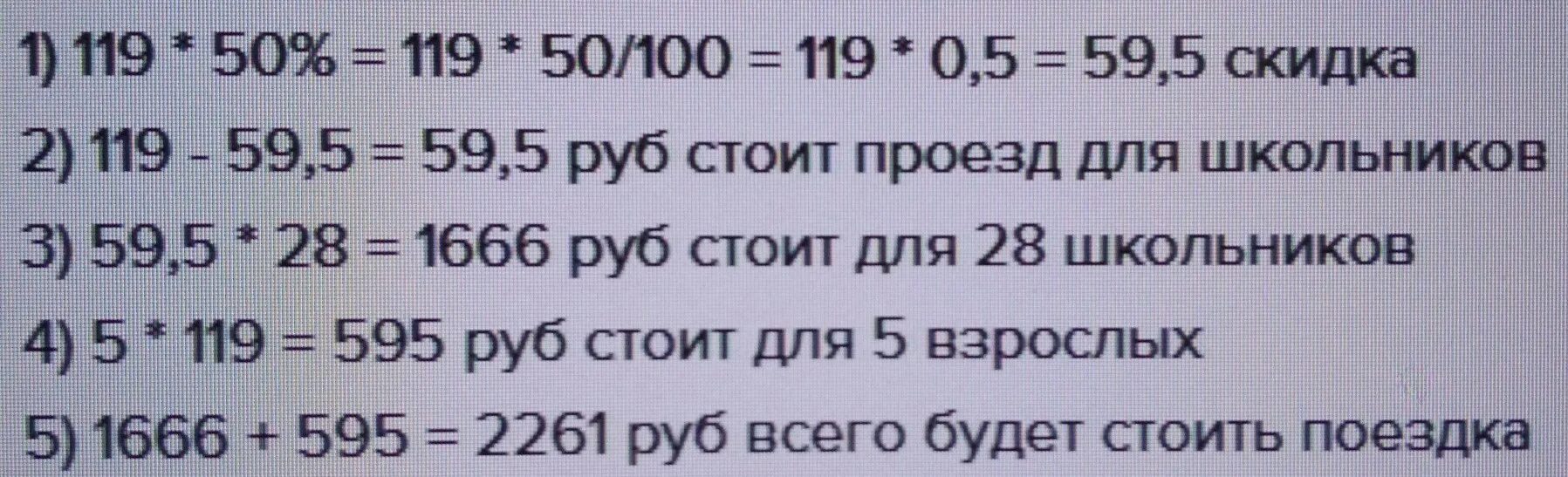 Стоимость проезда составляет 132. Стоимость проезда в электричке составляет 160 рублей. Билет стоил 180 рублей школьникам скидка 50. 119 Рублей. Сколько стоит 119₽.