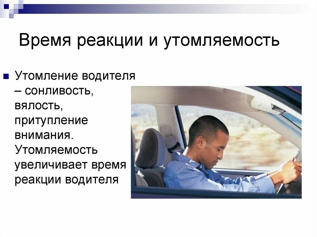 Работоспособность водителя. Утомление водителя. Реакция водителя. Факторы, влияющие на утомляемость водителя.