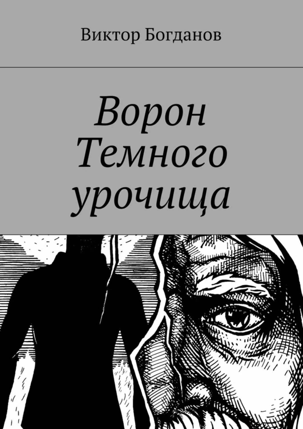 Ворон темного урочища. Ворон книга. Черный ворон книга. Вороны книга соболева