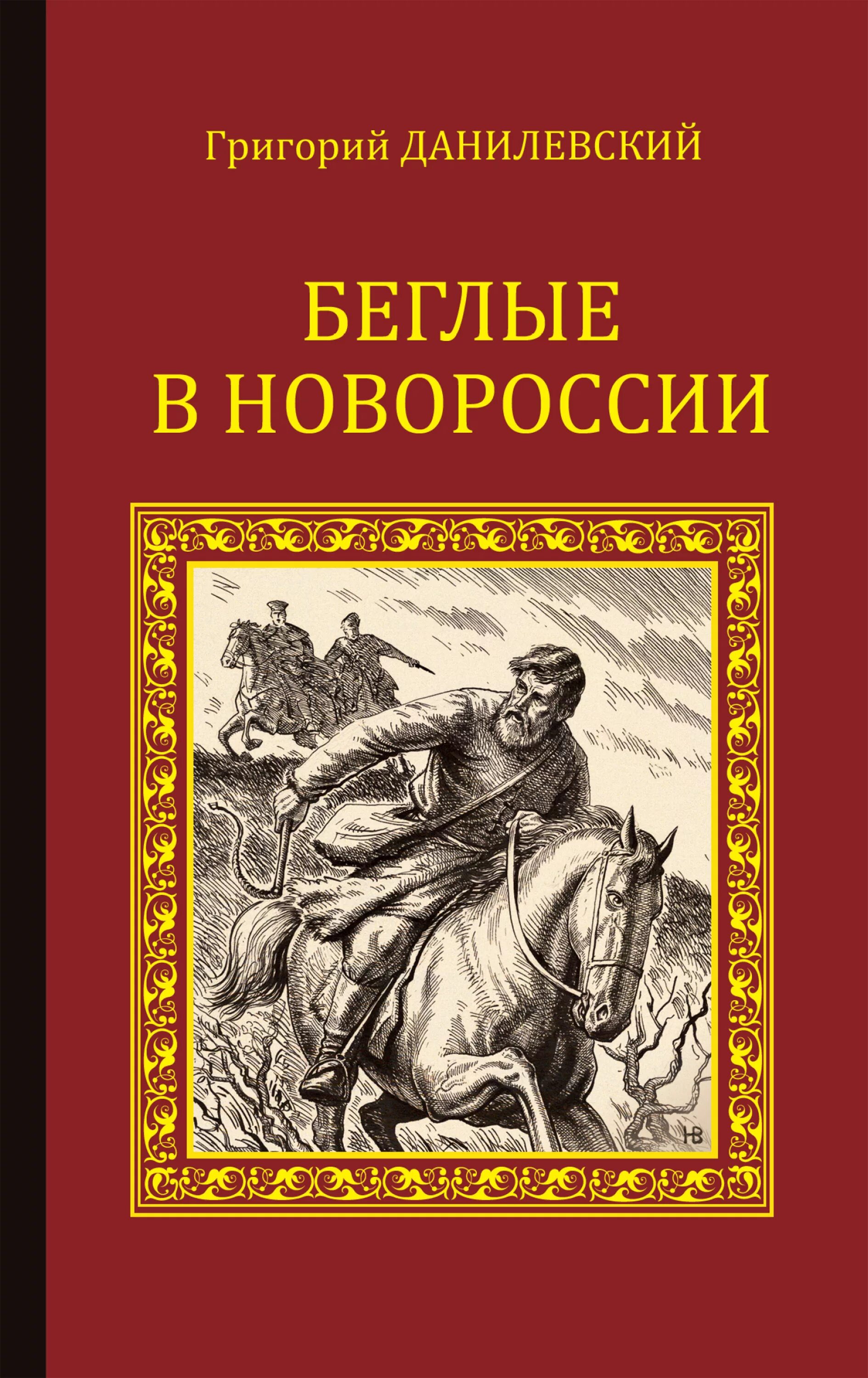 григорий данилевский княжна тараканова. г. данилевский беглые в новороссии. беглые в новороссии. данилевский беглые в новороссии отзыв.