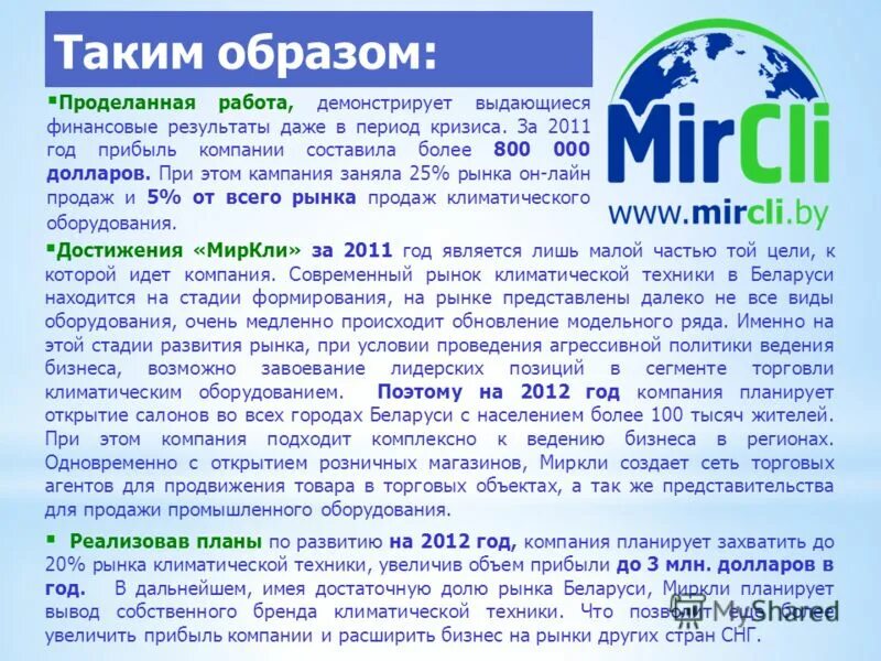 Mir cli. МИРКЛИ интернет магазин. ООО "MIRCLI". МИРКЛИ склад.