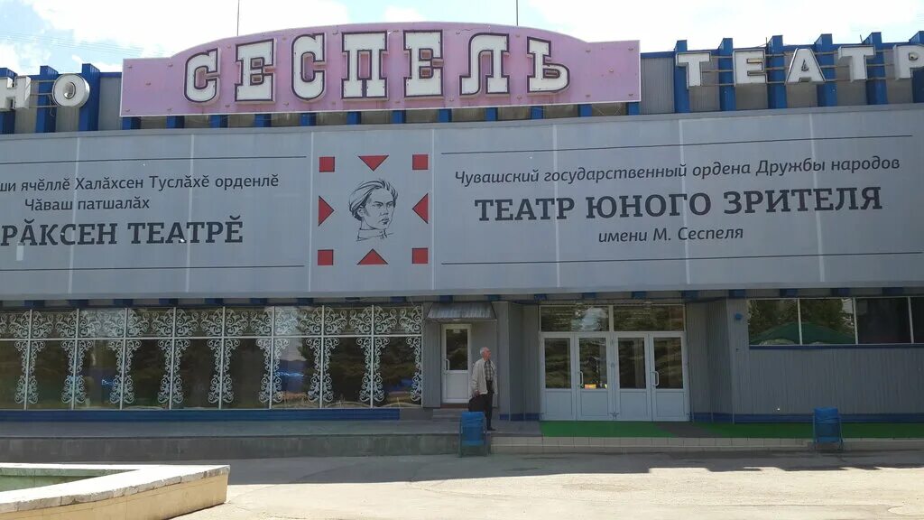 Театр юного зрителя сеспеля. Чувашский государственный театр юного зрителя им. м. сеспеля. тюз сеспель чебоксары. театр юного зрителя имени сеспеля чебоксары московский проспект. чувашский театр юного зрителя имени михаила сеспеля.