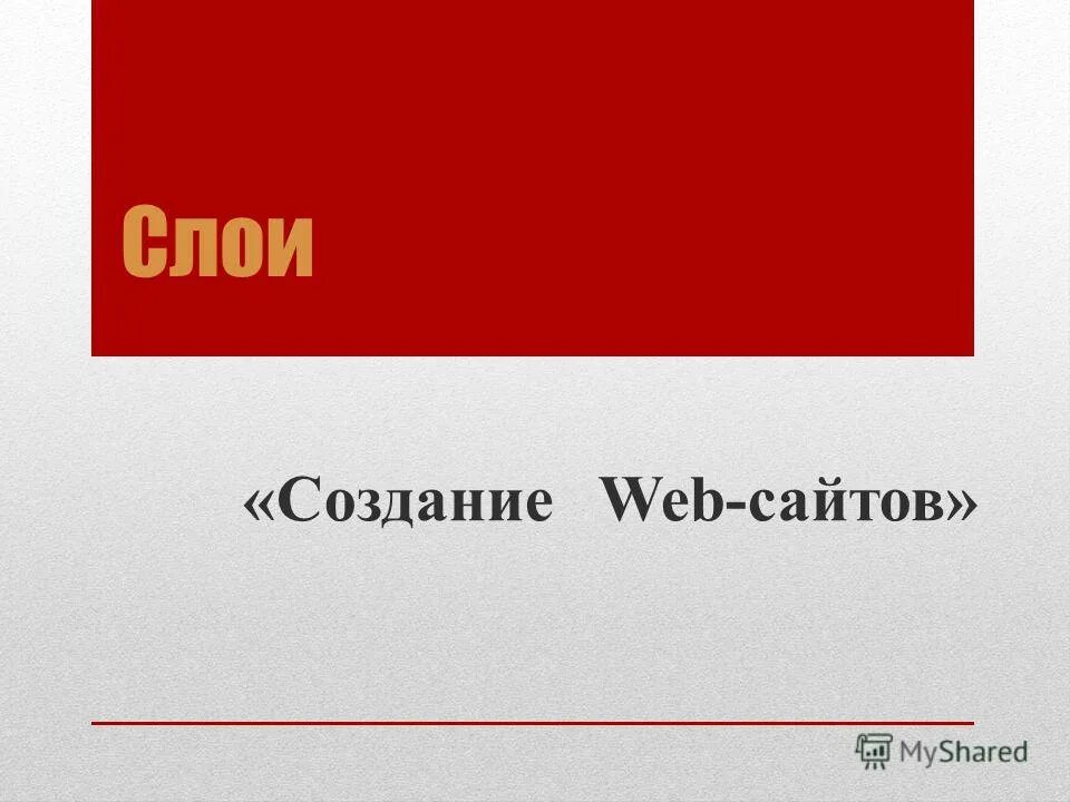 Слои css