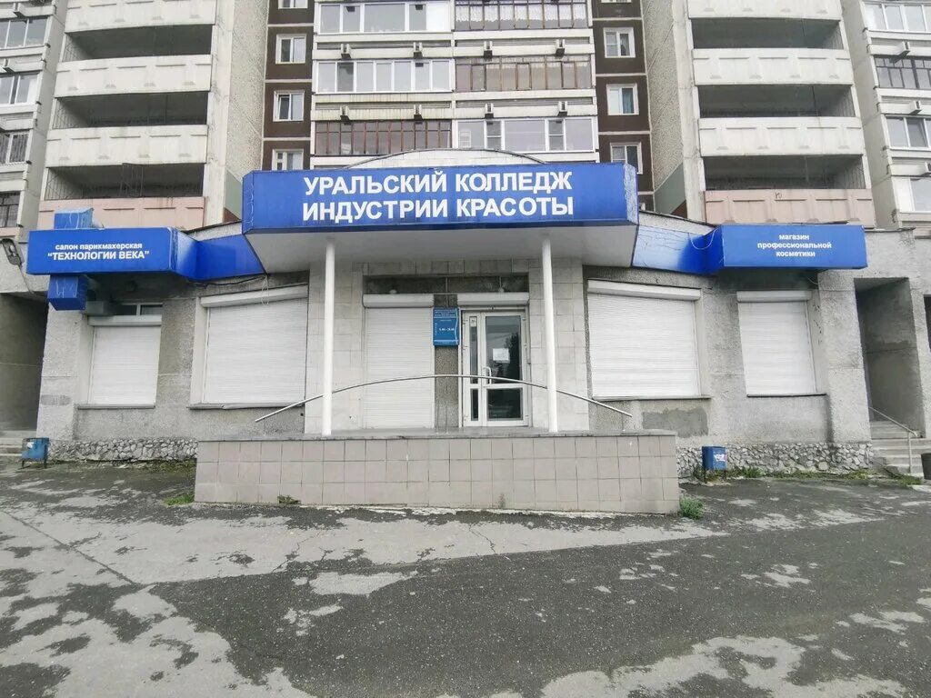 Колледжи екатеринбурга красоты переулок. Колледж бизнеса управления и технологии красоты в екатеринбурге. Колледж бизнеса управления и технологии красоты в екатеринбурге. Уральский колледж бизнеса управления и технологии красоты. Уральский колледж бизнеса управления и технологии красоты.