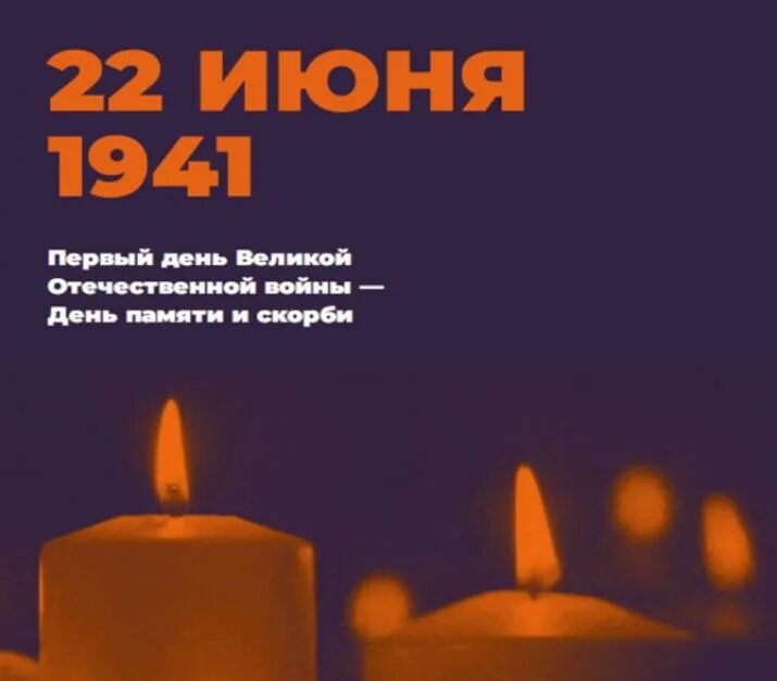 Свечи 22 июня. День памяти свеча. День памяти и скорби. Акция свеча памяти. День скорби.