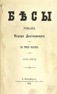 Бесы отзывы