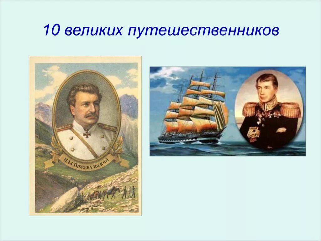 Назови великих путешественников. Великие путешественники. Великие Первооткрыватели. Великие русские путешественники. Известные путешественники.