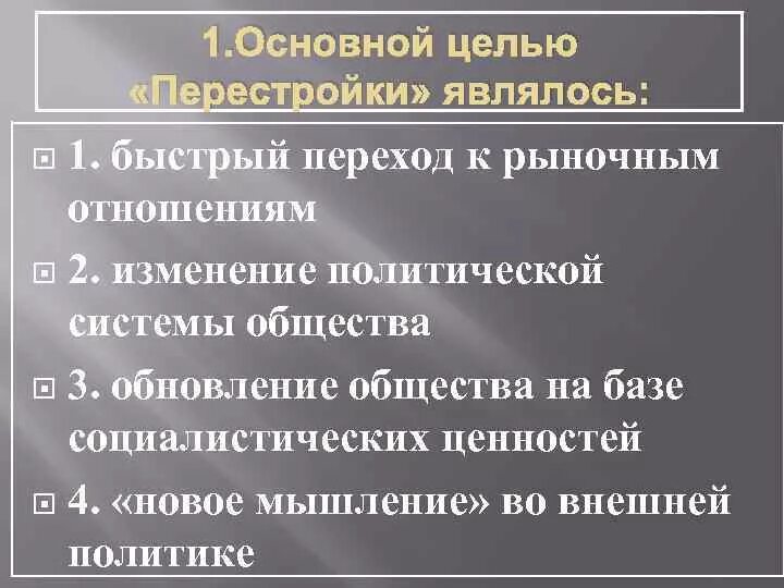 Основной целью перестройки являлось. Основная цель перестройки являлось. Перестройка 1985 цели. Основная цель политики перестройки. Контрольная работа перестройка